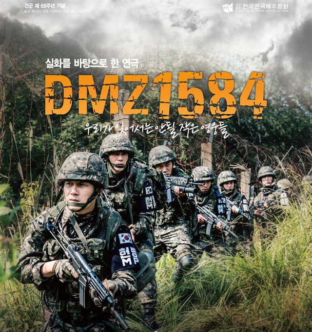 연극 'DMZ 1584'