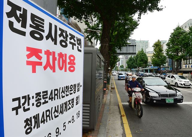 지난달 5일 오후 서울 종로구 광장시장 주변도로에 주차 허용을 알리는 현수막이 설치돼있다. 뉴스1