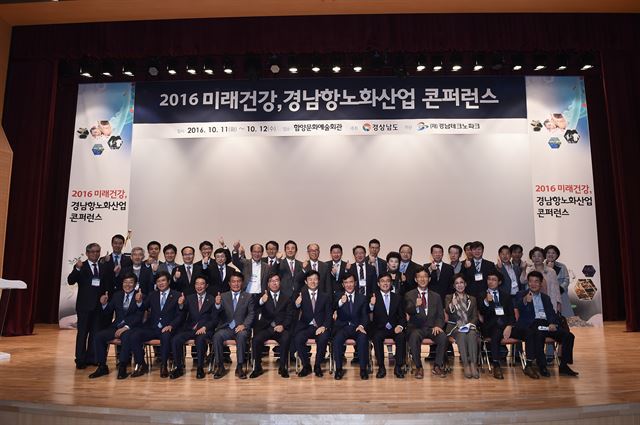 11일 경남 함양군에서 개막한 ‘2016 미래건강, 경남항노화산업 콘퍼런스’참가자들이 기념촬영을 하고 있다. 경남도 제공