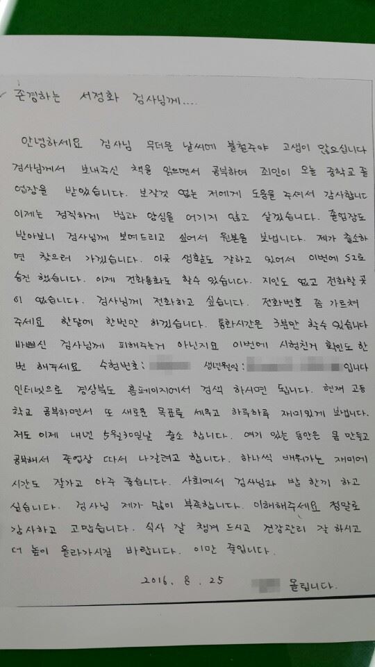 서정화 부산지검 강력부 검사가 4년 전 구속시킨 재소자로부터 편지를 받았다. 재소자인 A씨는 중등 검정고시 합격증과 함께 “앞으로 법을 지키며 잘 살겠다”고 다짐했다. 대검찰청 제공