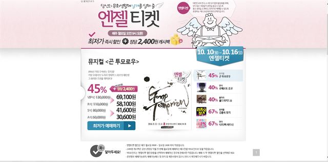 매주 4~5편의 공연을 높은 할인율로 소개하는 예스24의 '엔젤 티켓' 화면캡처