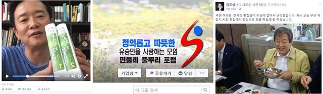 여권 잠룡들의 각양각색 '페이스북' 활용법. 왼쪽부터 남경필 경기지사가 추석 연휴 때 올린 '페이스북 라이브' 방송, 유승민 새누리당 의원의 페북 팬클럽, 소소한 일상 사진을 올린 김무성 전 새누리당 대표의 페북 계정.