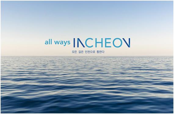 인천시는 최근 새 도시브랜드 ‘올 웨이즈 인천(all ways Incheonㆍ모든 길은 인천으로 통한다)’을 공개했다. 인천시 제공