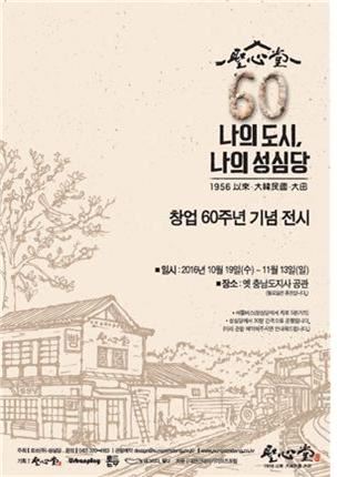 대전을 대표하는 빵집으로 널리 알려진 성심당이 19일부터 옛 충남지사 공관에서 창업 60주년 기념 전시회를 갖는다. 대전시 제공