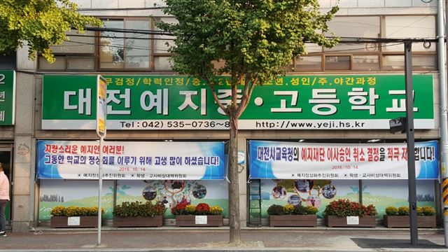 대전예지중ㆍ고 1층에 대전시교육청의 재단 이사 전원 취임승인 결정을 환영하는 현수막이 걸려 있다. 예지중ㆍ고정상화추진위 제공