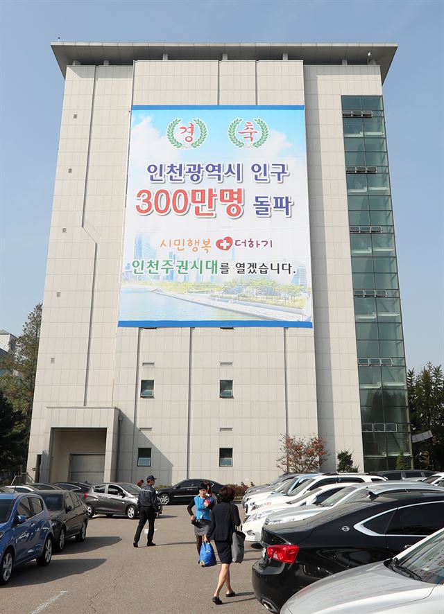 인천시 인구가 19일 300만명을 돌파했다. 인천 남동구 인천데이터센터 건물에 인구 300만명 돌파를 축하하는 현수막이 걸려 있다. 연합뉴스