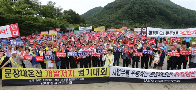 충북지역 시민ㆍ사회단체, 환경단체 회원들이 대구지방환경청의 문장대온천 개발 환경영향평가 본안 심의를 앞둔 지난해 7월 괴산군 청천면에 모여 “온천개발 반대”를 외치고 있다. 청천면은 문장대온천이 개발되면 직접적인 피해가 우려되는 곳이다. 괴산군 제공