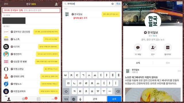 스마트폰 카카오톡 앱에서 한국일보를 플러스친구로 등록하는 과정. '친구' 탭에서 검색창에 '한국일보'를 검색하고 친구 추가를 하면 된다. 맨 오른쪽은 카카오톡 한국일보 채널 홈.