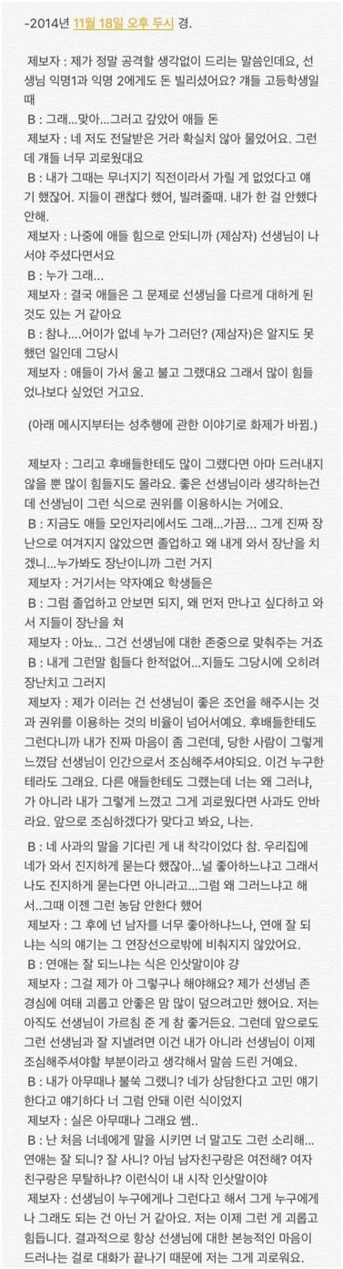 2014년 11월 배용제 시인이 자신이 가르치는 학생과 나눈 메신저 캡처본. 돈을 빌려 갚지 않고 성희롱을 한 정황이 남아 있다.