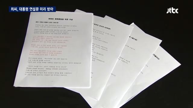 비선실세 의혹을 받고 있는 최순실 씨가 박근혜 대통령의 연설문 44건 등 국무회의 모두발언, 대선 유세문, 당선 소감문 등의 각종 발언 자료를 실제 연설 전에 받아봤으며, 박 대통령의 최측근 인사가 이를 전달한 것으로 확인됐다. 사진은 지난 24일 최씨의 사무실에 있던 PC에 저장된 파일들을 공개한 방송 장면. JTBC 방송화면 캡쳐