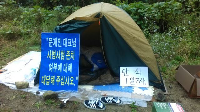 ‘사법시험 존치를 위한 고시생모임’의 텐트 단식투쟁 현장. 이들은 지난달 27일부터 문재인 전 더불어민주당 대표의 경남 양산 자택 인근 사찰에서 13일째 단식투쟁을 벌이고 있다. 이들은 문 전 대표에게 “사시 존치 여부에 대한 당의 입장을 받아달라”고 요구하고 있다. 독자 제공