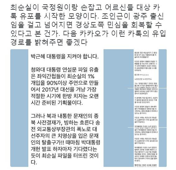 한 네티즌이 우익 성향의 유언비어가 담긴 카카오톡 내용이 유포되고 있는 정황을 게시했다.