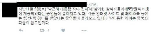 한 네티즌이 트위터로 지난 5일 집회에 참가한 사람들이 5만원을 받았다는 유언비어를 퍼뜨리고 있다.