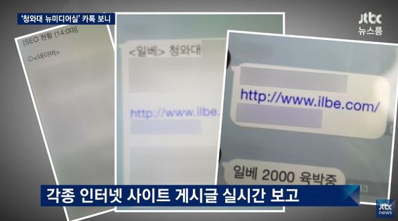 청와대 뉴미디어실은 카카오톡 대화창을 통해 각종 인터넷 사이트의 게시글을 실시간으로 보고했고, 이를 SNS상에 유포시키려 했다는 보도가 나왔다. JTBC ‘뉴스룸’ 방송화면 캡처