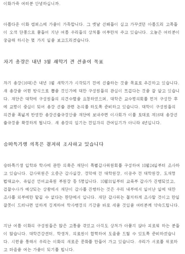 이화여대 학교법인 이화학당 장명수 이사장이 9일 학교 홈페이지에 올린 편지. 홈페이지 캡처