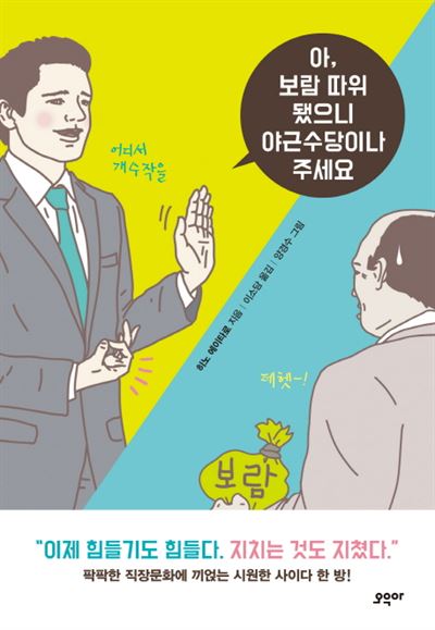 양경수 작가의 전작 '아, 보람 따위 됐으니 야근수당이나 주세요' 표지.