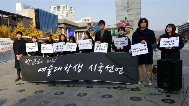 예술대 학생들이 17일 서울 광화문 광장에서 대통령 퇴진을 요구하는 시국선언을 하고 있다. 변해림 인턴기자