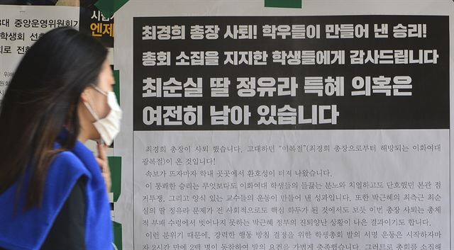 지난달 20일 오후 서울 서대문구 이화여자대학교 게시판에 최경희 총장 사퇴를 반기는 대자보고 붙어 있다. 뉴스1