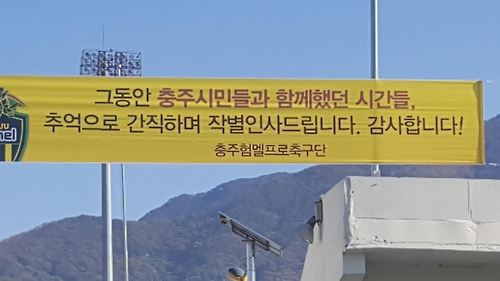 충주 홈구장에 걸린 험멜축구단의 작별인사 현수막. 연합뉴스