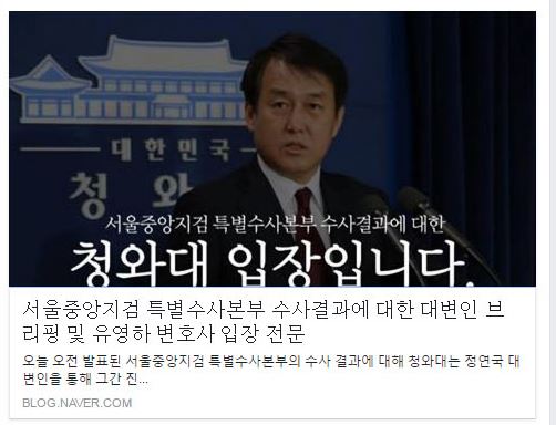 검찰이 최순실 국정농담 사건 수사결과를 발표한 20일 청와대 페이스북 페이지는 이에 대한 대변인 브리핑 내용과 함께 대통령 개인 변호인인 유영하 변호사의 입장 전문을 공유했다. 청와대 페이스북 페이지 캡처