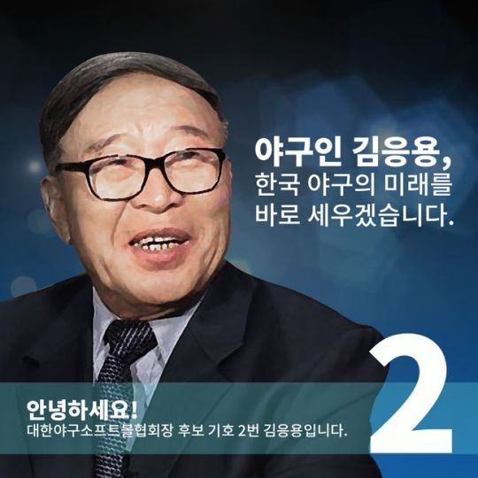 대한야구소프트볼협회장 선거에 출마한 김응용 후보의 포스터. 김응용 후보 측 제공.