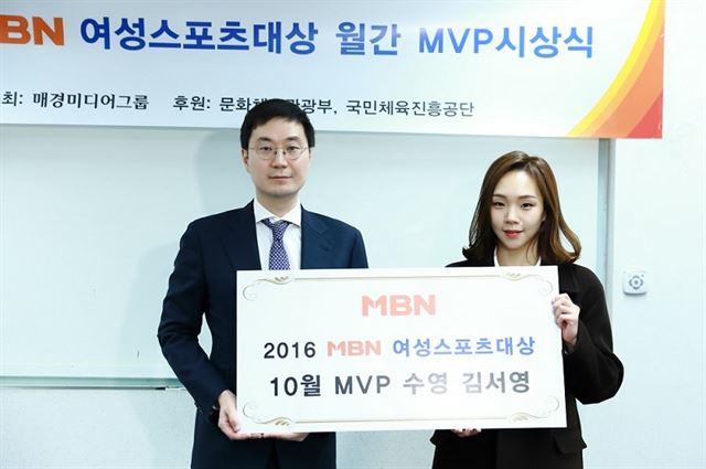 2016 MBN 여성스포츠대상 10월 최우수선수(MVP)에 선정된 김서영(오른쪽)과 장승준 MBN 대표. MBN 제공