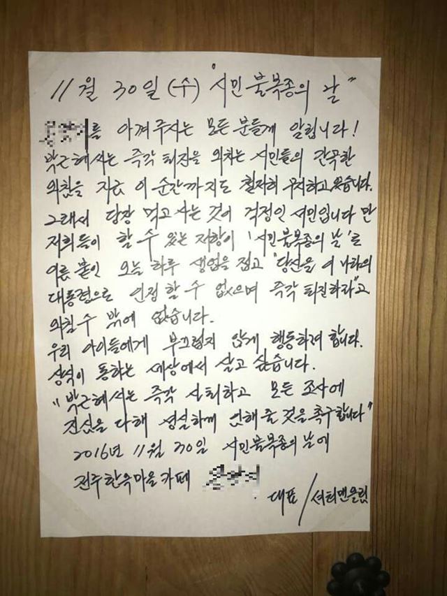 30일 전북 전주시의 한 카페 대문 앞에 시민 불복종의 날에 동참하기 위해 일일 휴업을 한다는 안내문이 붙어 있다. 카페 제공