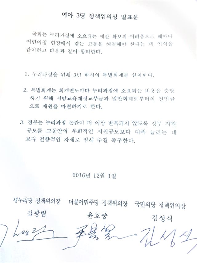 새누리당 김광림 정책위의장, 더불어민주당 윤호중 정책위의장, 국민의당 김성식 정책위의장이 1일 오전 국회에서 회동하고서 향후 3년간 누리과정 예산을 위한 특별회계 설치를 정부에 요구하자는 데에 합의했다. 특별회계 규모는 연간 1조 원 가량으로 잠정 합의했다. 사진은 발표문 전문. 연합뉴스