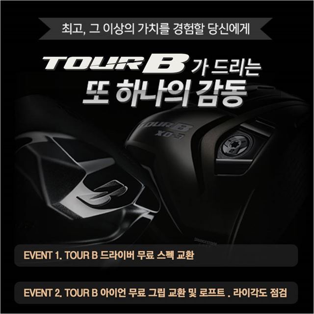 TOUR B 고객 이벤트. 석교상사 제공