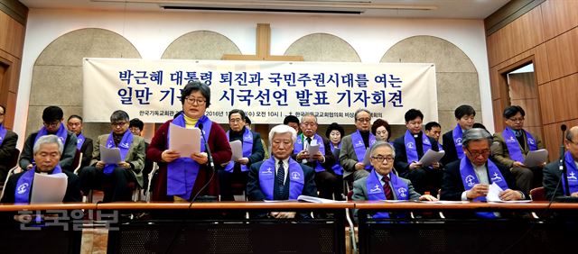 한국기독교교회협의회 비상시국대책회의가 7일 서울 종로구 연지동 기독교회관 2층 조에홀에서 '박근혜 대통령 퇴진과 국민주권시대를 여는 일만 기독인 시국선언'을 발표하고 있다. 김혜영 기자 shine@hankookilbo.com