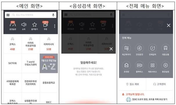 8일 출시된 SK텔레콤의 모바일 내비게이션 T맵 5.0버전의 메인화면(왼쪽부터), 음성검색, 전체 메뉴 모습. SK텔레콤 제공