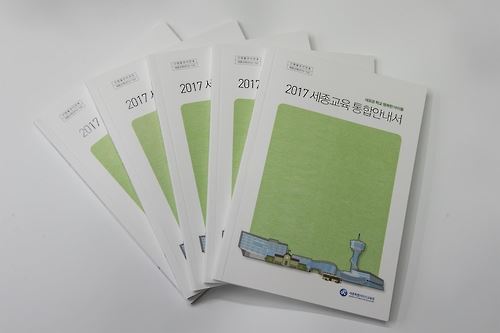 세종시교육청이 발간한 ‘2017 세종교육 통합안내서’. 세종시교육청 제공