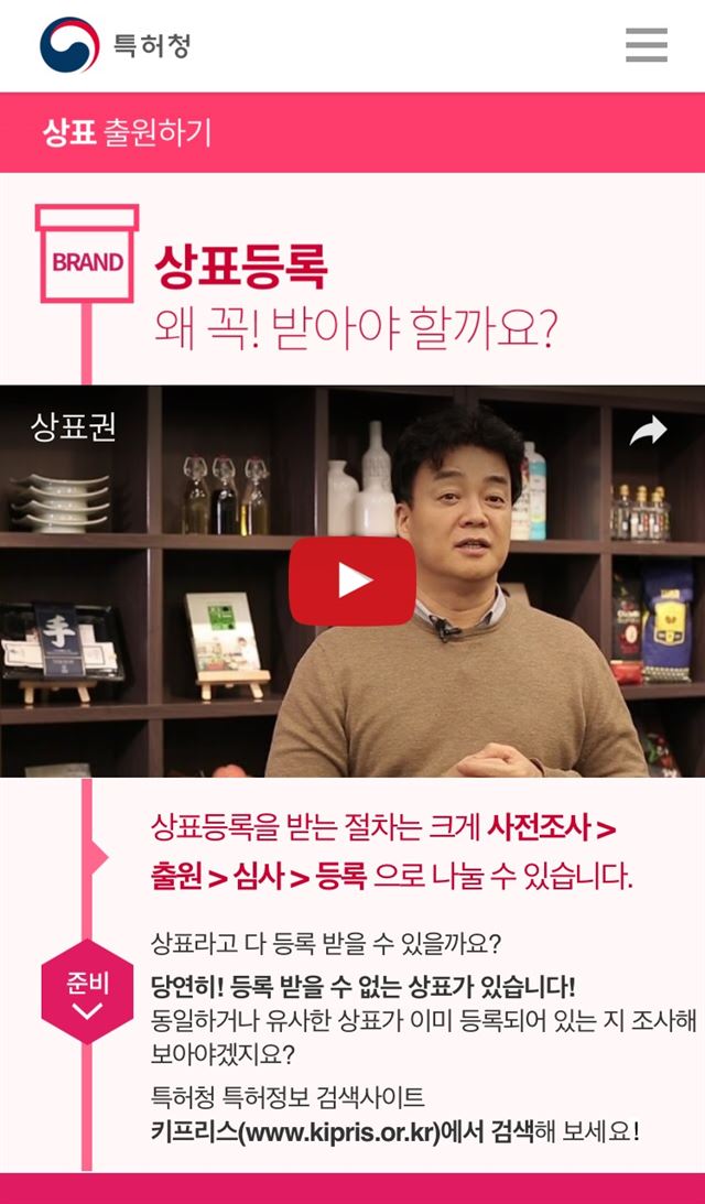 일반인들이 나홀로 상표 등을 출원할 수 있도록 특허청이 개설한 안내사이트 '지식재산 탐구생활'의 상표출원 첫 페이지 모습. 특허청 제공