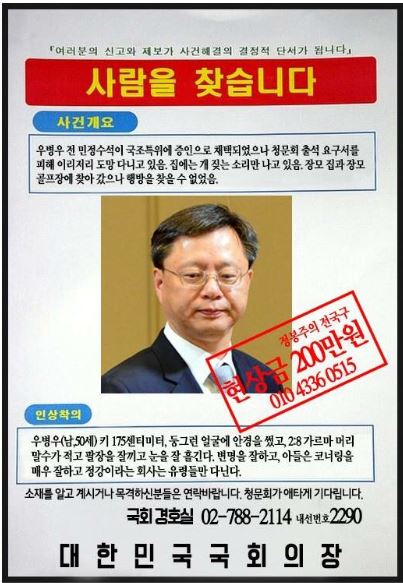 '최순실 국정농단 국정조사 특별위원회'에서 동행명령장까지 발부했지만 끝내 사라져 행방이 묘연한 우병우 전 청와대 민정수석을 찾는 현상수배 전단.