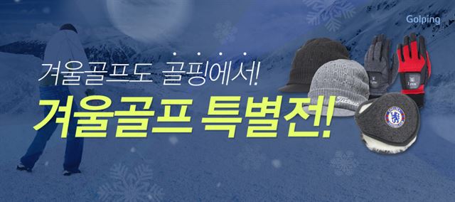 겨울골프 특별전. 골핑 제공