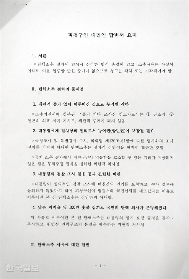 답변서 요지 서론은 “탄핵소추 절차에 있어서 심각한 법적 흠결이 있고, 소추사유는 사실이 아니며 이를 입증할 만한 증거가 없으므로 청구는 각하 또는 기각되어야 함”으로 되어 있다. 서재훈 기자 spring@hankookilbo.com