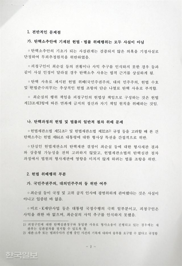 답변서 요지에 “미르•K재단사업 등은 대통령 국정수행의 극히 일부분이고, 피청구인은 사익을 취한 바 없으며, 최순실의 사익 추구를 인식하지 못했음” 이라고 주장하고 있다. 서재훈 기자 spring@hankookilbo.com