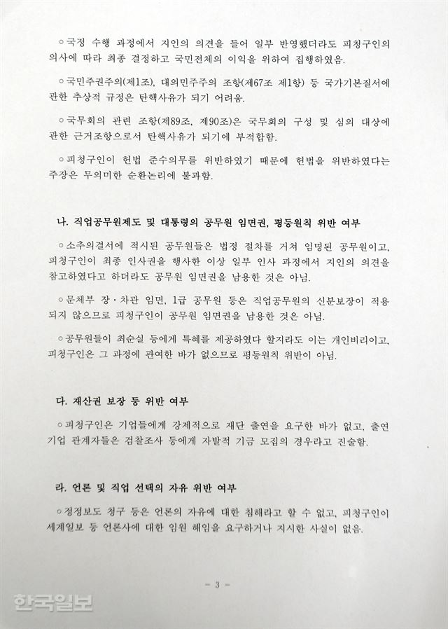 “지인의 의견을 반영하였더라도 국민전체의 이익을 위해 집행하였다”고 표현하고 있다. 서재훈 기자 spring@hankookilbo.com