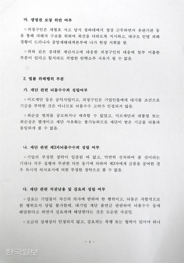 “세월호 사고 당시 청와대에서 정상 근무하면서 유관기관 등을 통해 피해자 구조를 위하여 최선을 다하도록 지시했고, 대규모 인명피해 정황이 드러나자 중앙재해대책본부에 나가 현장 지휘를 함”이라고 주장하고 있다. 서재훈 기자 spring@hankookilbo.com