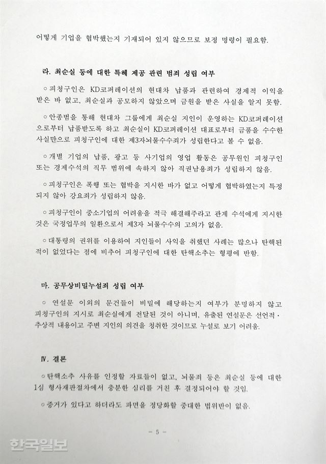 요지 결론은 “증거가 있다고 하더라도 파면을 정당화할 중대한 법위반이 없음”으로 돼있다. 서재훈 기자 spring@hankookilbo.com