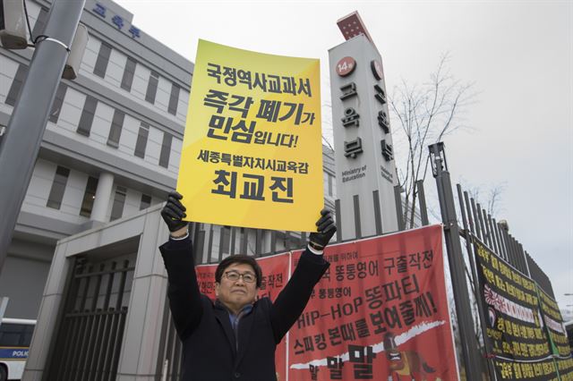 최교진 세종시교육감이 19일 교육부 앞에서 국정 역사교과서 반대 1인 시위를 하고 있다. 세종시교육청 제공