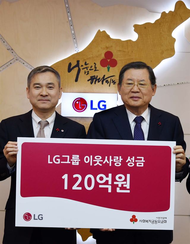 하현회(왼쪽) LG 사장이 19일 서울 정동 사회복지공동모금회관에서 허동수 사회복지공동모금회장에게 이웃사랑 성금 120억원을 전달한 뒤 기념촬영하고 있다. LG 제공