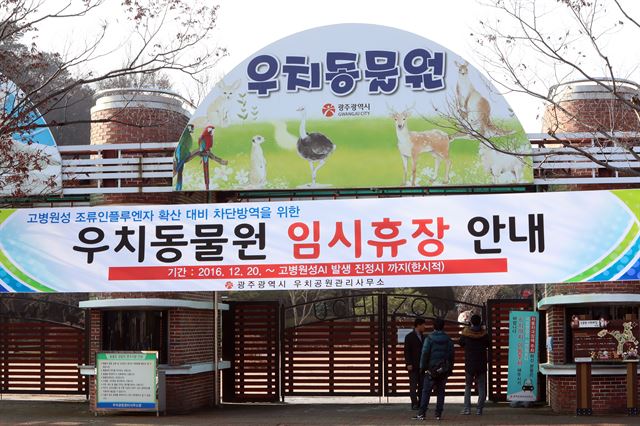 20일 오전 광주 북구 생용동 우치공원 동물원 입구에 임시휴장을 알리는 현수막이 걸려있다. 연합뉴스