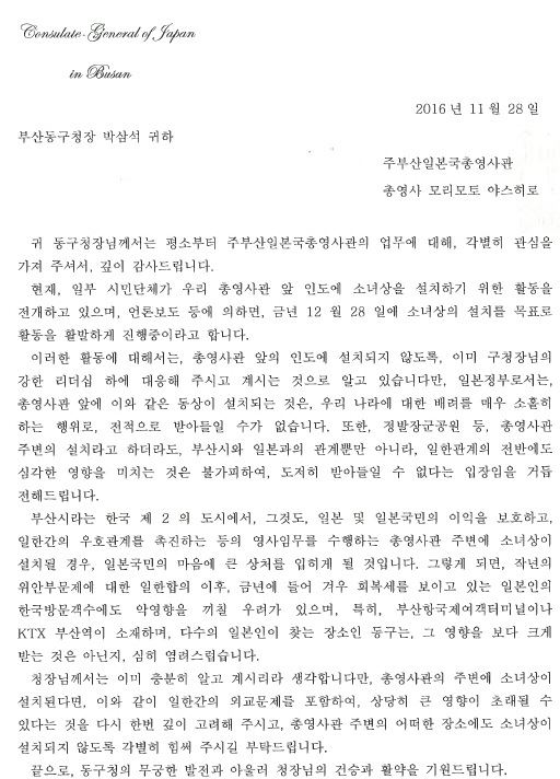 지난달 28일 부산 일본영사관 모리모토 야스히로(森本康敬ㆍ60) 총영사가 박삼석 부산 동구청장에게 서한문을 보내 영사관 인근에 평화의 소녀상 건립을 반대한다는 입장을 밝혔다. 서한문 전문. 부산 동구청 제공