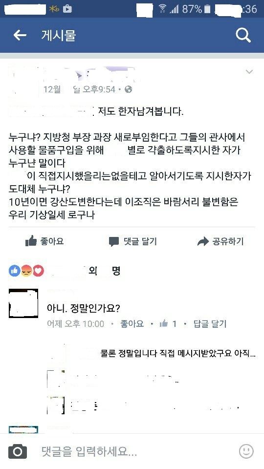 경찰 간부들의 집기류 구입비를 갹출하라는 지시가 있었다는 사실이 경찰 조직 내부에 알려진 뒤 사회관계망서비스에서 일선 경찰관들이 불만을 토로하고 있다. 온라인 캡처