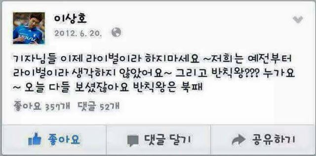 이상호가 수원에서 뛰던 2012년 서울을 누른 뒤 SNS에 남겼던 글. 서울 팬들은 이상호 영입 소식이 전해지자 과거 이 글을 캡처해 퍼나르고 있다. FC서울 페이스북 캡처