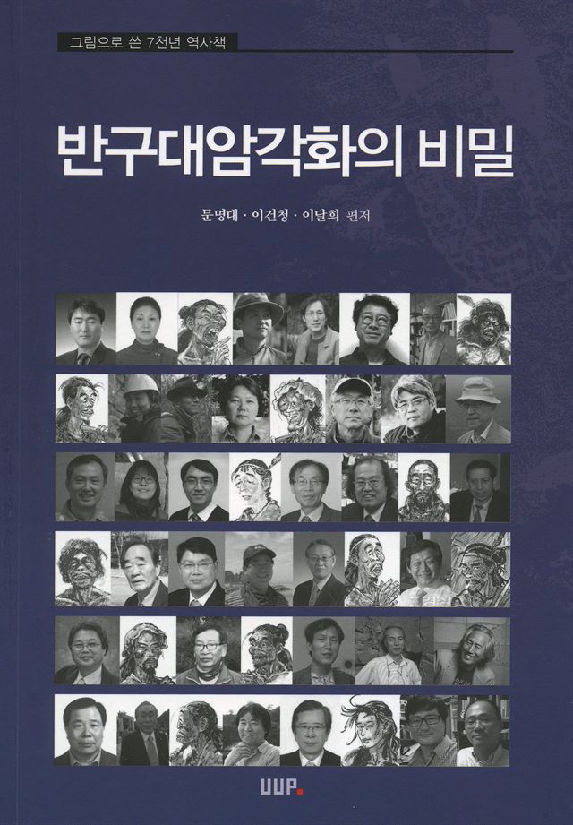 ‘암각화의 비밀’ 표지. 울산대 제공