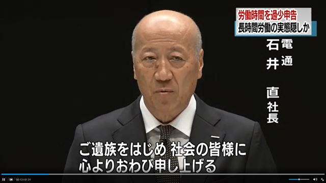 [서울=뉴시스]이시이 타다시(石井直, 65, 사진) 일본 최대 광고회사 덴쓰(電通) 사장이 지난 28일 도쿄(東京)도 내에서 기자회견을 열고, 덴쓰 신입사원이 과로에 시달리다 자살한 사건으로 덴쓰 법인이 불구속 입건된 것에 책임을 지고 사임하겠다고 발표했다. (사진출처: NHK)