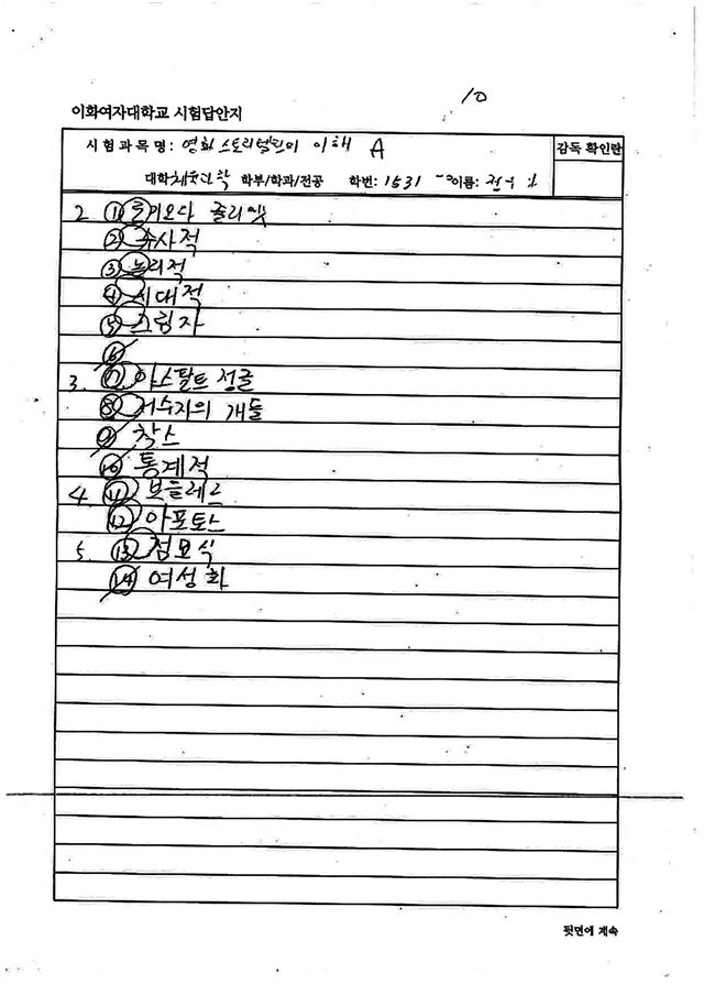 구속된 류철균 이화여대 교수가 2015년 1학기 자신의 교양과목 '영화스토리텔링의 이해'에서 수강생 정유라씨를 대신해 조교에게 작성시켰다는 의혹이 제기된 시험 답안지. 김병욱 더불어민주당 의원 제공