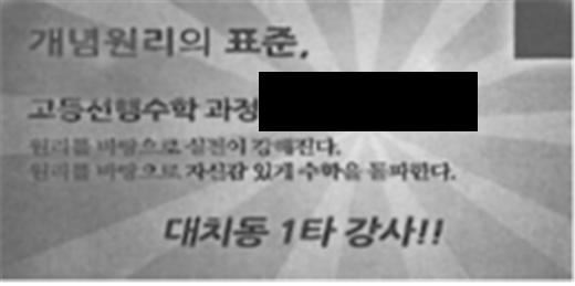 서울시교육청의 '선행학습 유발 광고학원 전수조사'에서 적발된 광고. 서울시교육청 제공